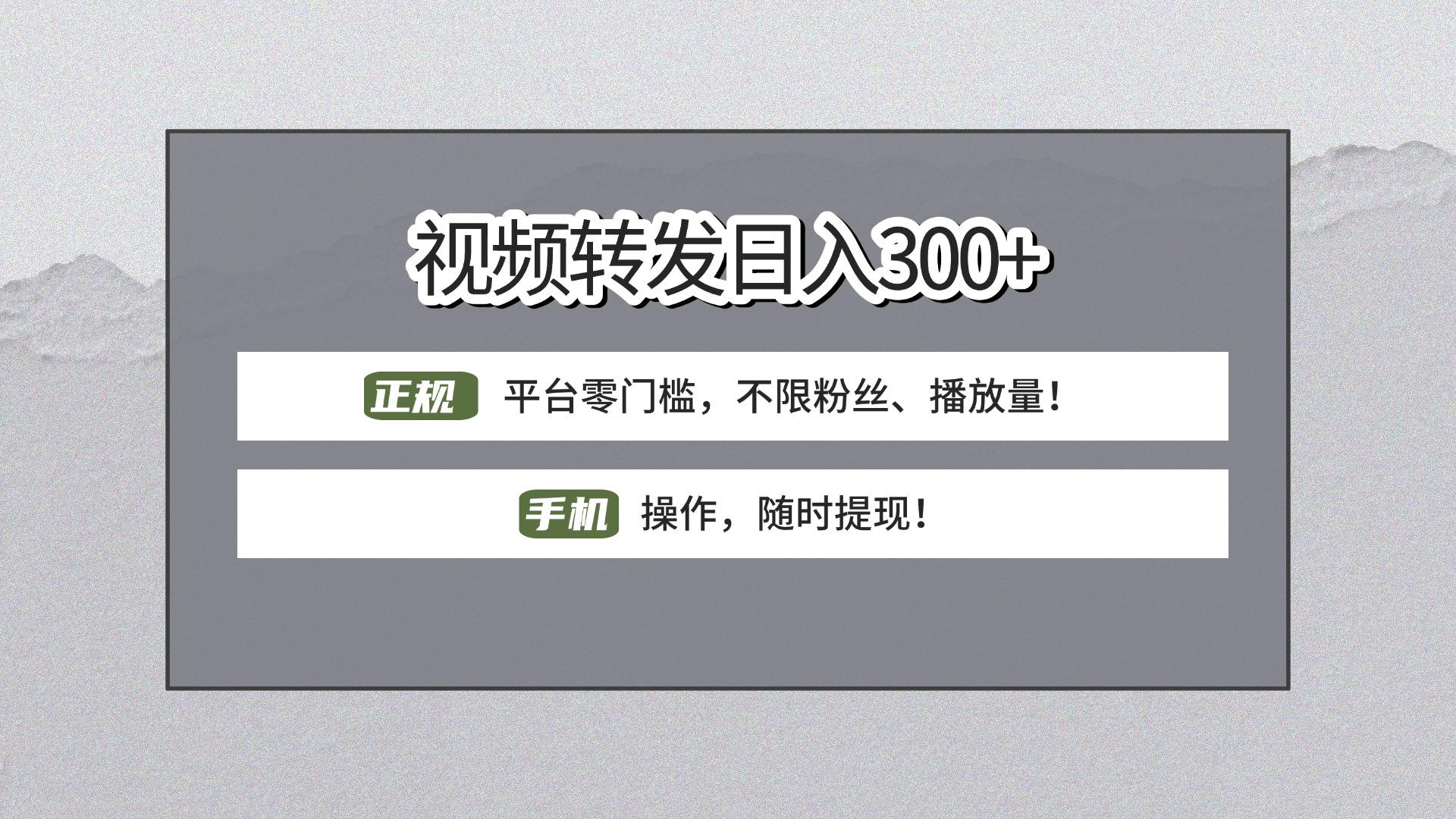 【视频转发日赚300+】正规平台零门槛，无需粉丝不限播放量!手机操作随时提现!-蓝图副业