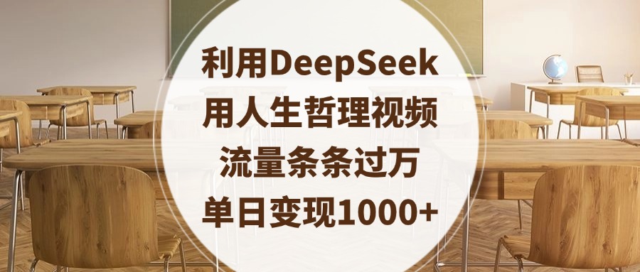 利用DeepSeek用人生哲理视频，流量条条过万，单日变现1000+-蓝图副业