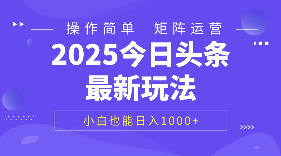2025今日头条最新玩法，0粉可做，复制粘贴，小白也能日入1000+-蓝图副业
