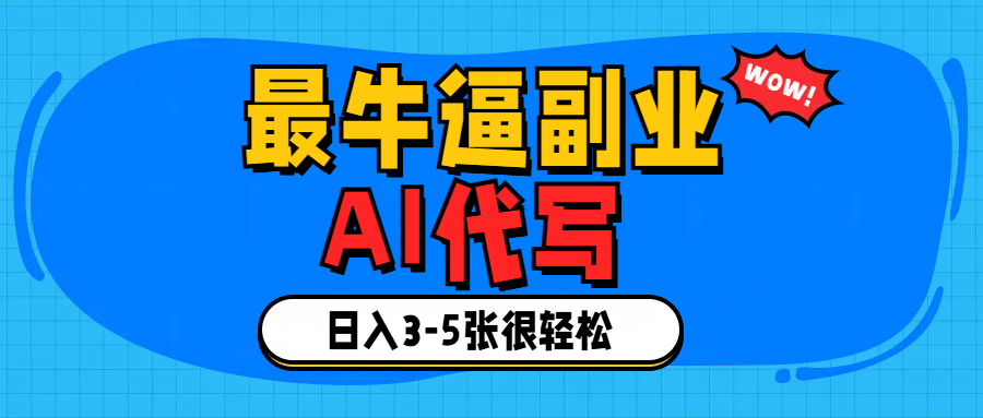 最牛逼的副业,AI代写日入3-5张轻轻松松！-蓝图副业