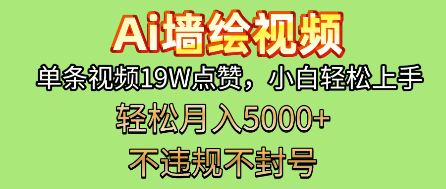 AI墙绘变现新风口！单条视频19W点赞，小白轻松上手，副业月入5000+！-蓝图副业