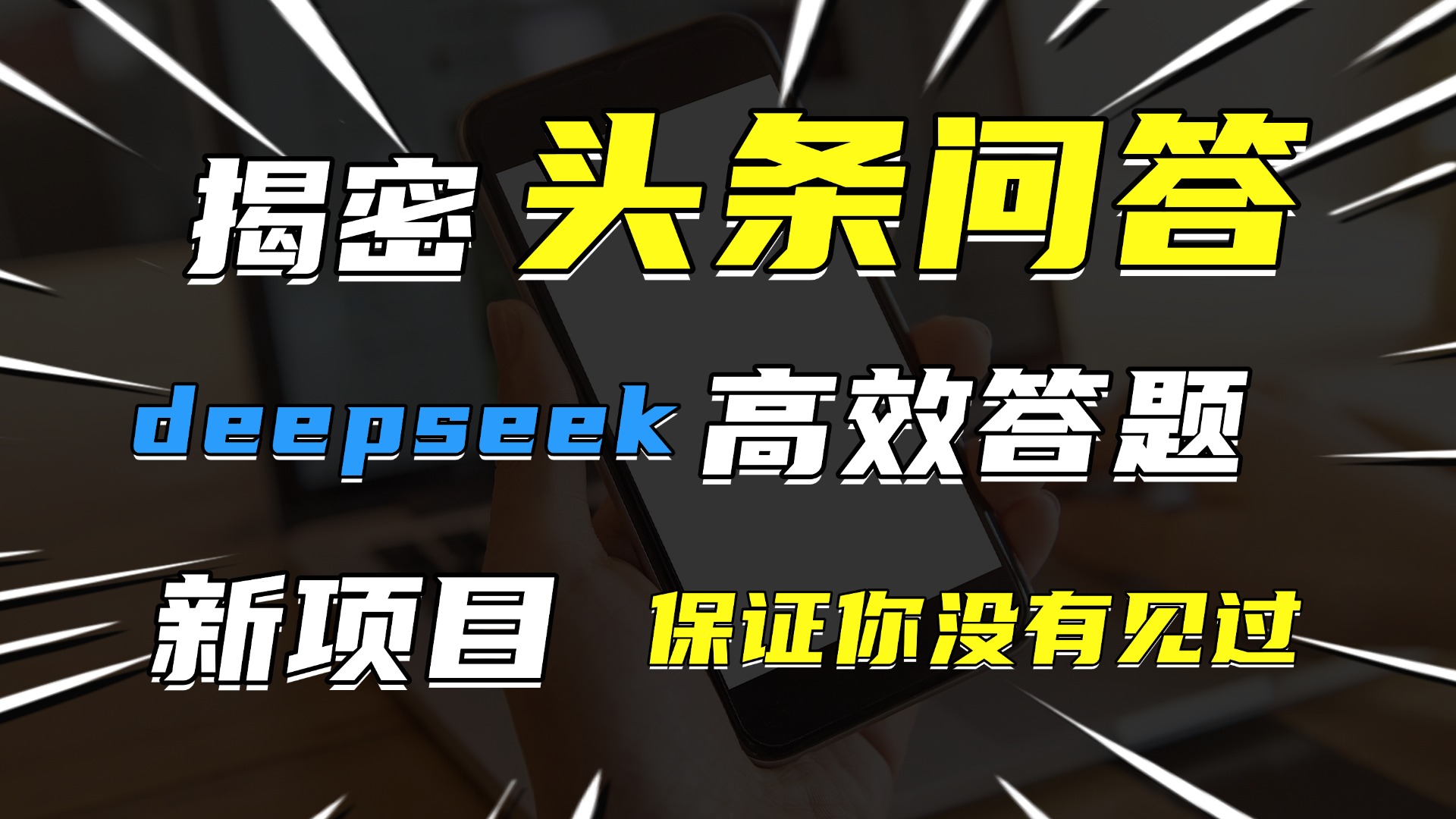 头条问答，新玩法！保证你没见过！用DeepSeek去高效答题，一个账号一天几百块轻轻松松-蓝图副业