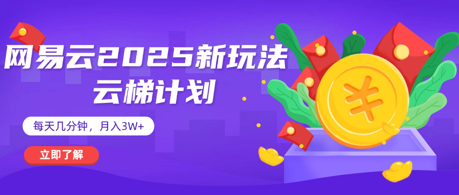 网易云云梯计划 杀疯了 每天几分钟月入3w+-蓝图副业