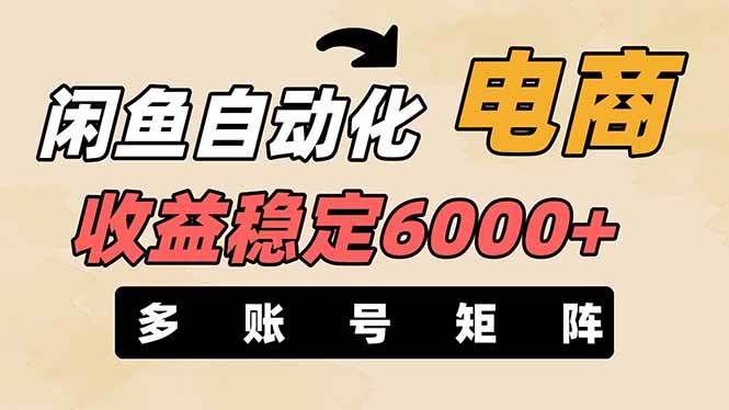 王炸项目，闲鱼自动化电商，月收益稳定6000+，零风险长期盈利【支持多账号矩阵布局】-蓝图副业