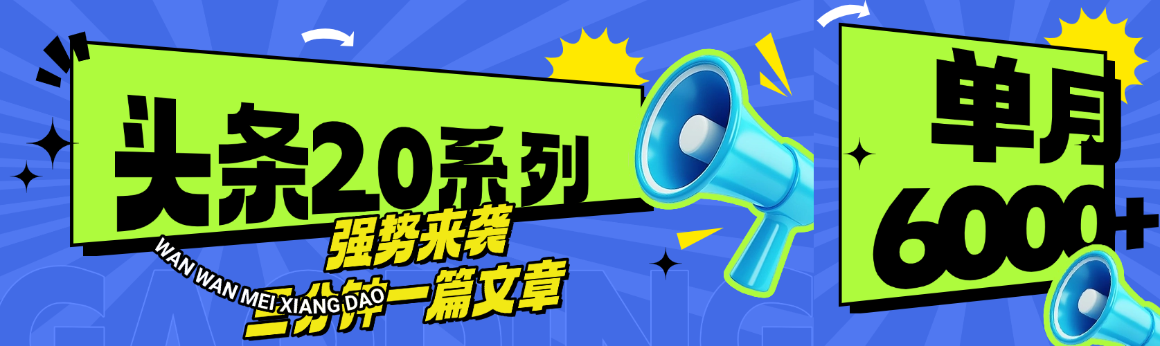 头条最新系列 三分钟一篇文章 月入6000+-蓝图副业
