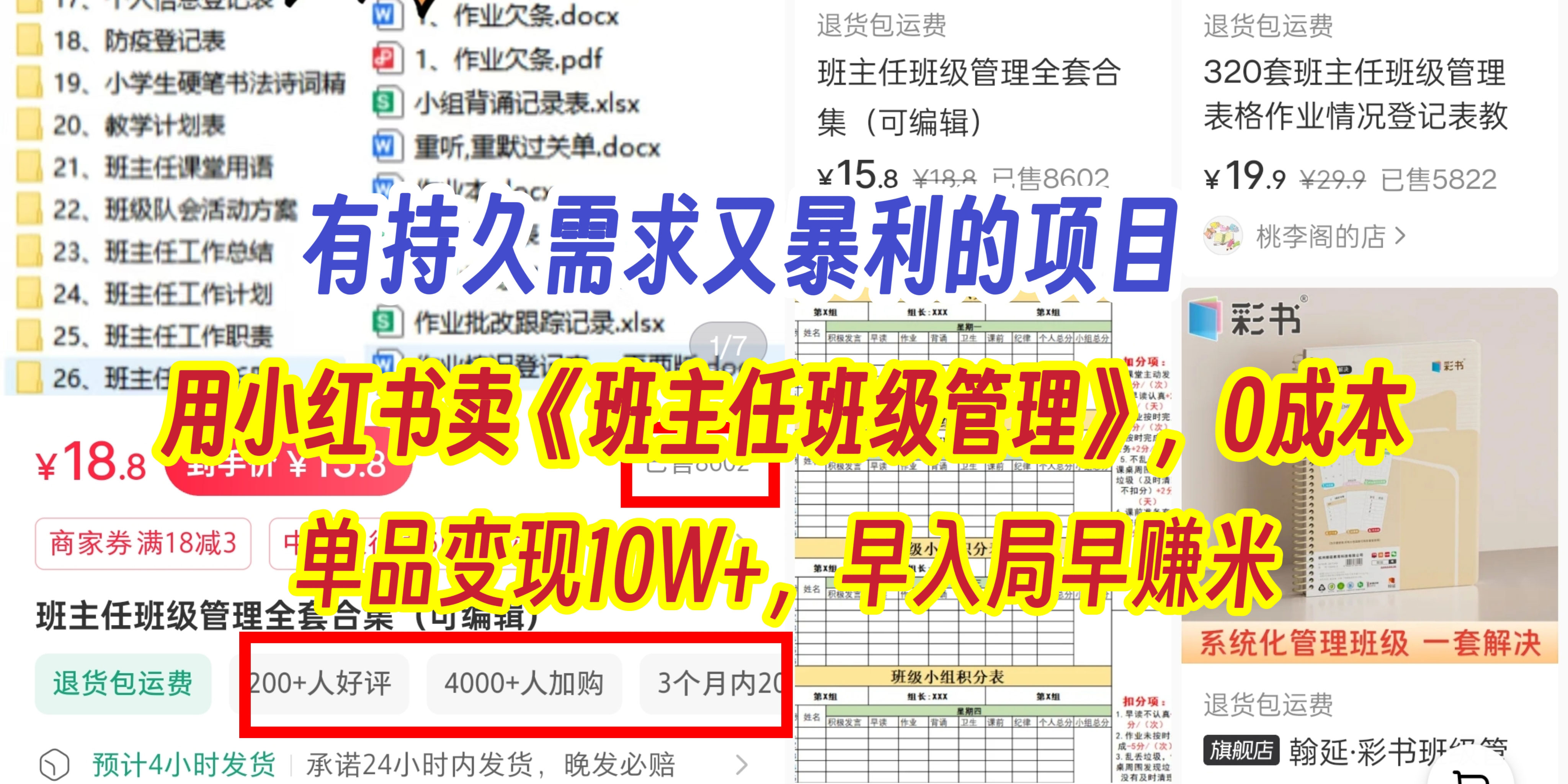 有持久需求的项目，通过小红书卖《班主任班级管理》，0成本，单品变现10W+,早入局早赚米-蓝图副业