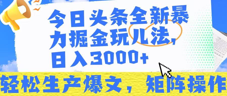 今日头条暴力掘金玩儿法，轻松生产爆文，可矩阵操作，日入3000➕！-蓝图副业