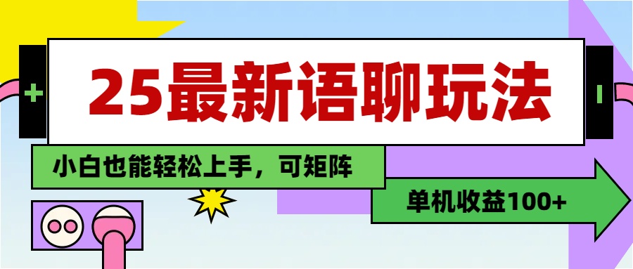 最新语聊玩法，纯手工，单机收益100+，小白也能轻松上手，可矩阵操作-蓝图副业