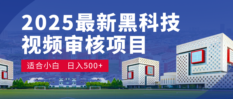 2025 开年王炸！神秘视频审核黑科技玩法炸裂登场，10 秒1单疯狂抢钱，不限时不限量，新手小白日赚500+爽到飞起！-蓝图副业
