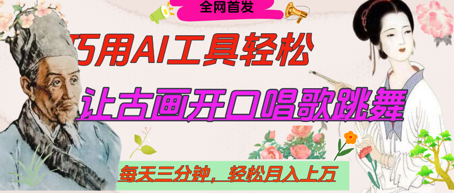 世界名人名言，让古画开口说话唱歌跳舞，流量爆炸，用AI工具每天10分钟，轻松月入过万-蓝图副业