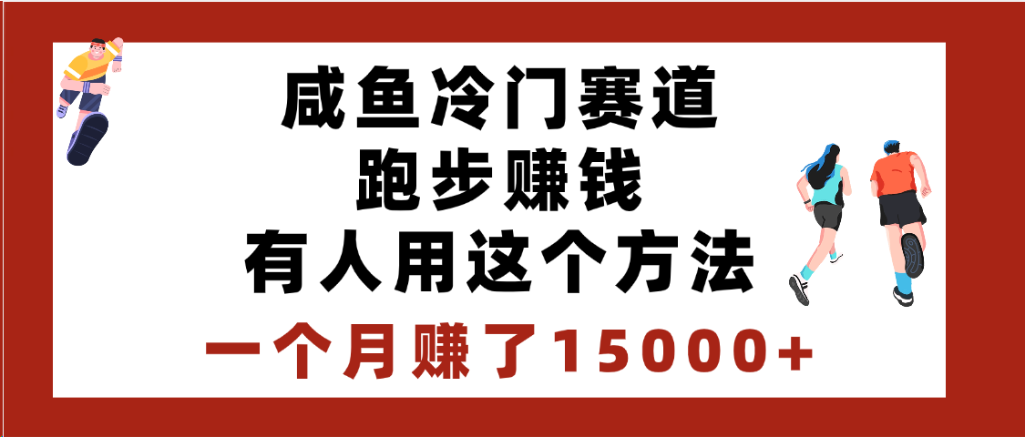 闲鱼冷门赛道跑步钱，有人用这个方法，一个月赚了15000+-蓝图副业