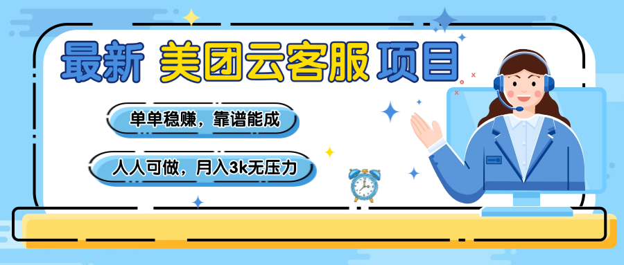 【美团】最新美团云客服项目，单单稳赚，靠谱能成，新手小白人人可做，月入3k无压力-蓝图副业