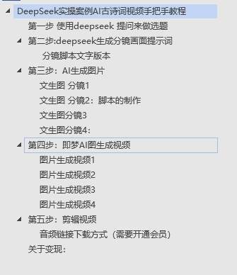 DeepSeek实操案例AI古诗词视频手把手教程分享-不玩虚的-蓝图副业