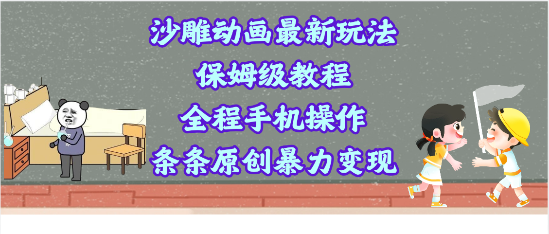 沙雕动画最新玩法，保姆级教程，全程手机操作，条条原创暴力变现-蓝图副业