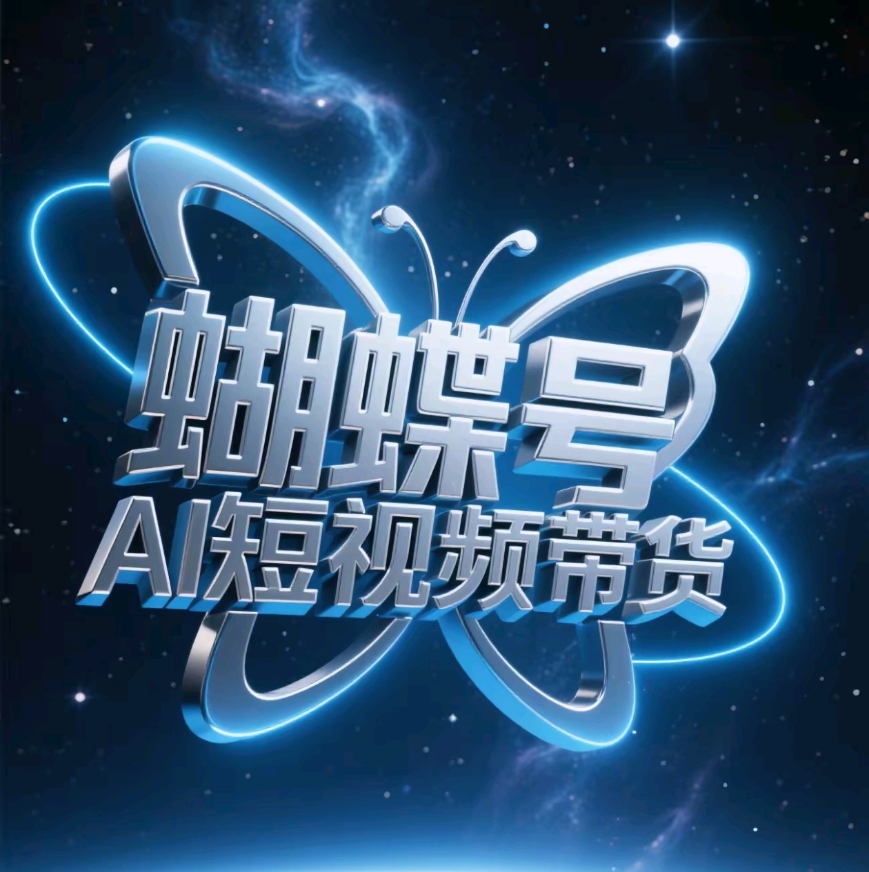 蝴蝶号AI短视频带货，暴力出单，风口项目-蓝图副业