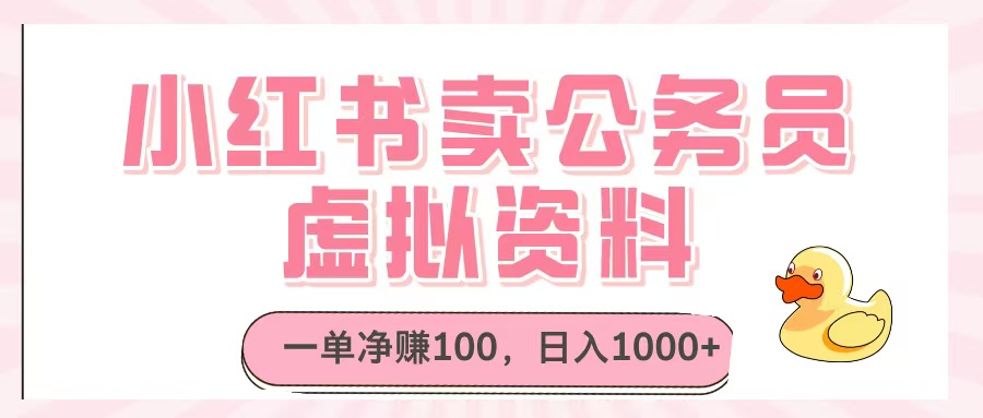 小红书卖公务员虚拟资料，一单净赚100，日入1000+-蓝图副业