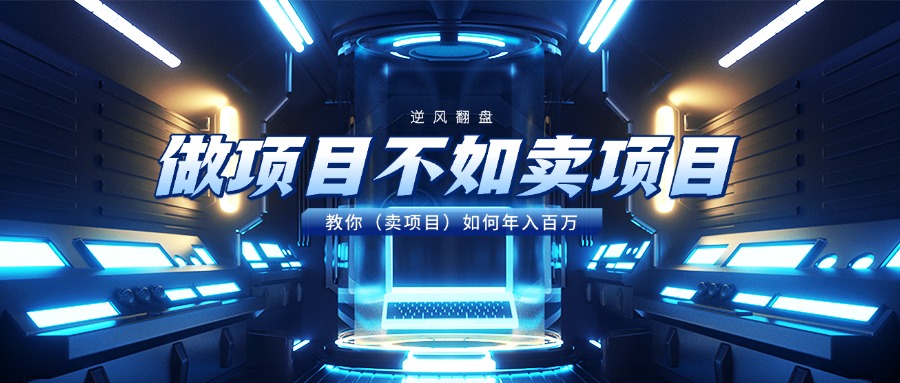 做项目不如卖项目，教你（卖项目）如何年入百万-蓝图副业