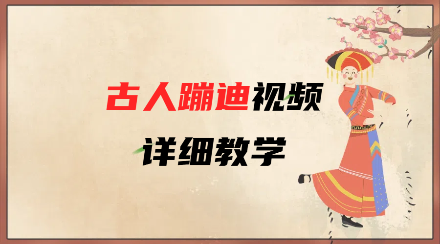 AI古人蹦迪视频详细教学-蓝图副业