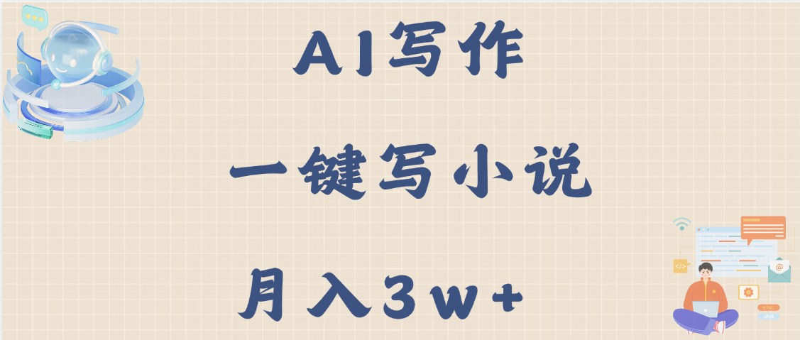 AI写作，无需手动，一键写小说，月入3w+-蓝图副业