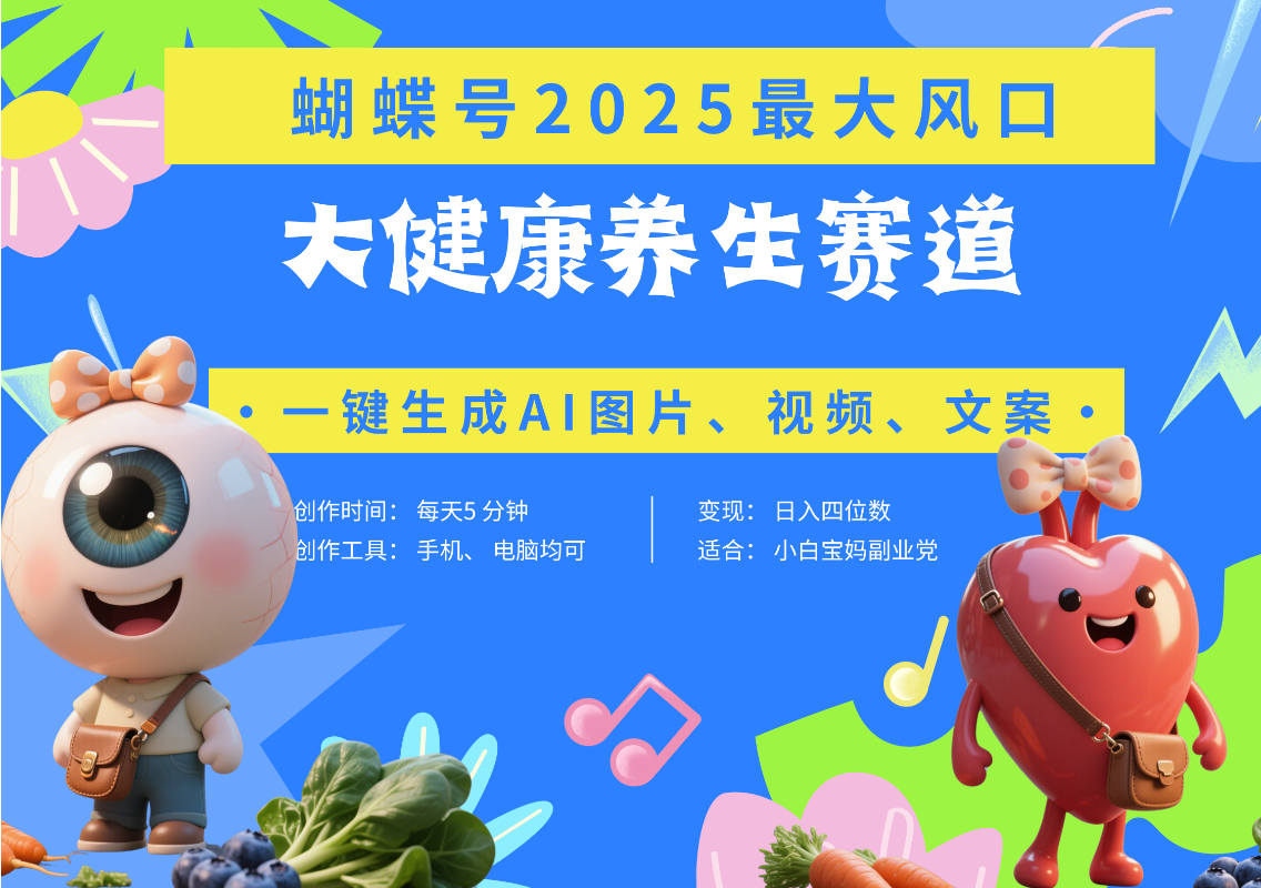 蝴蝶号器官养生赛道+豆包 AI快速产出爆款视频   起号快  带货超级猛 每天仅需五分钟 变现路子广 日入五位数 小白 宝妈 上班族副业 轻松躺赚-蓝图副业