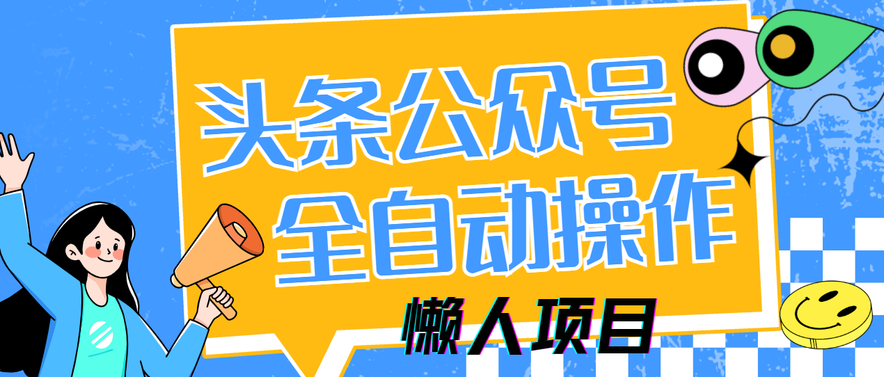 懒人项目，多平台操作全自动运行，头条，公众号，下班实操5分钟日入500+-蓝图副业