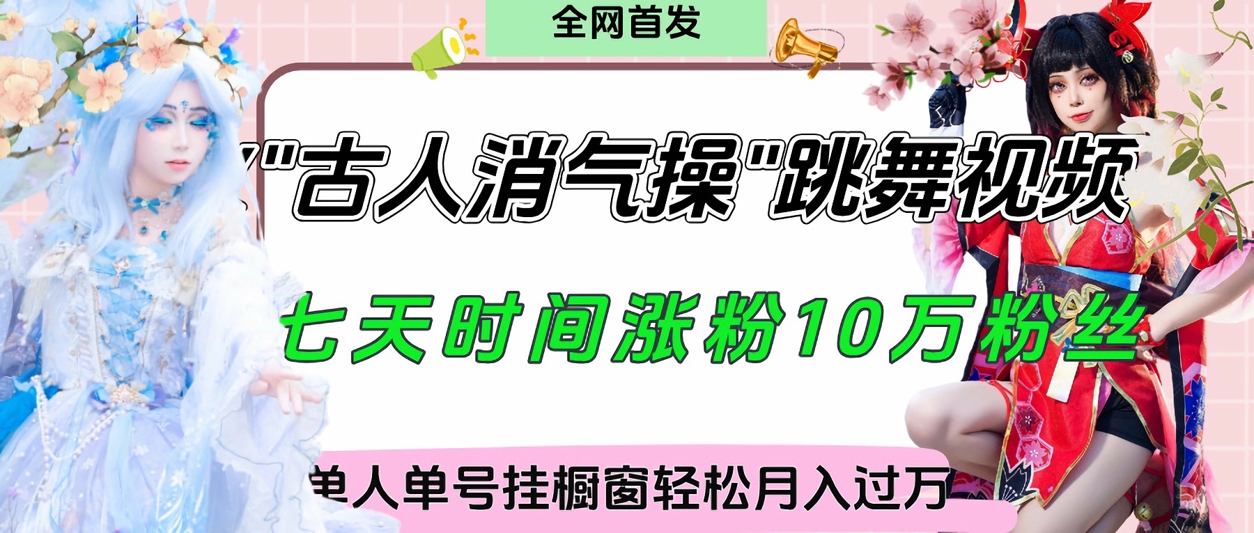 爆火“古人消气养生操”实战拆解，找准视频风口轻松起号，挂橱窗卖货轻轻松松月入过万-蓝图副业