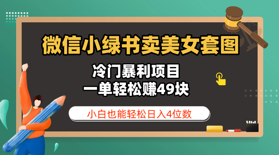 微信小绿书卖美女套图，冷门暴利项目，一单轻松赚49块，小白也能轻松日入4位数-蓝图副业