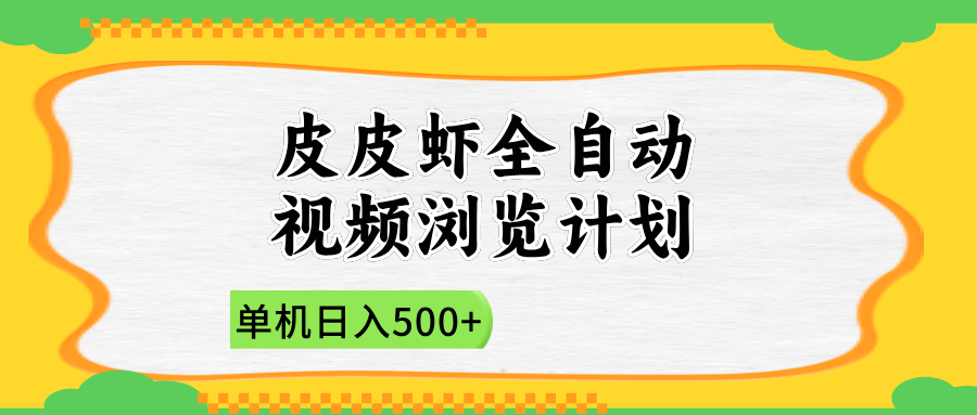 2025皮皮虾全自动视频浏览计划-蓝图副业