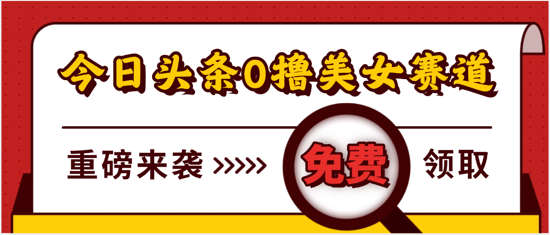 今日头条0撸美女赛道玩法，一天轻松500+，也可以分发到小绿书-蓝图副业