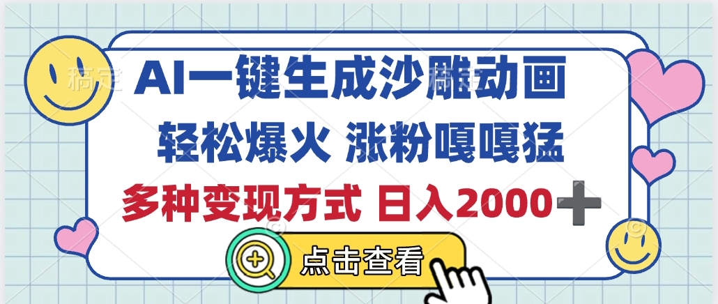 AI一键生成沙雕动画，轻松爆火，多种变现方式，日入2000+-蓝图副业