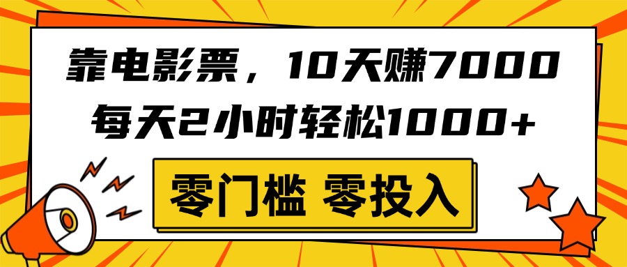 靠电影票，10天赚7000，每天2小时轻松1000+，零门槛、零投入！-蓝图副业