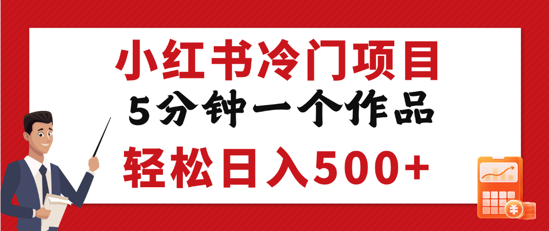 小红书冷门项目，5分钟一个原创作品，轻松日入500+-蓝图副业