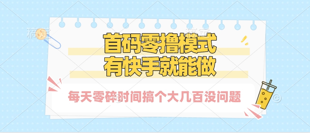 零撸模式，有快手就可以做，每天零碎时间搞个几百块不成问题-蓝图副业