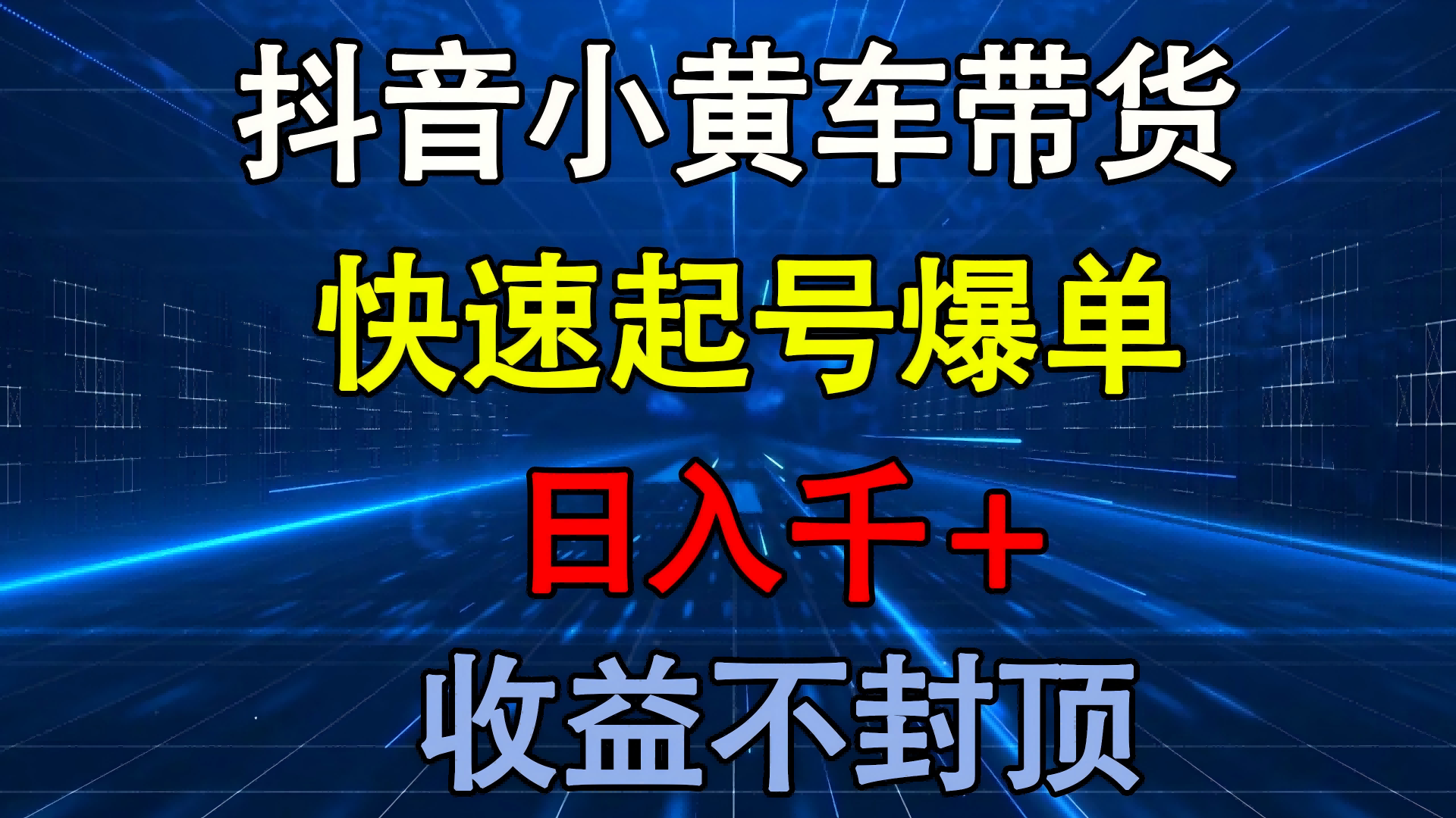 抖音小黄车带货 快速起号爆单 日入千+ 收益不封顶-蓝图副业