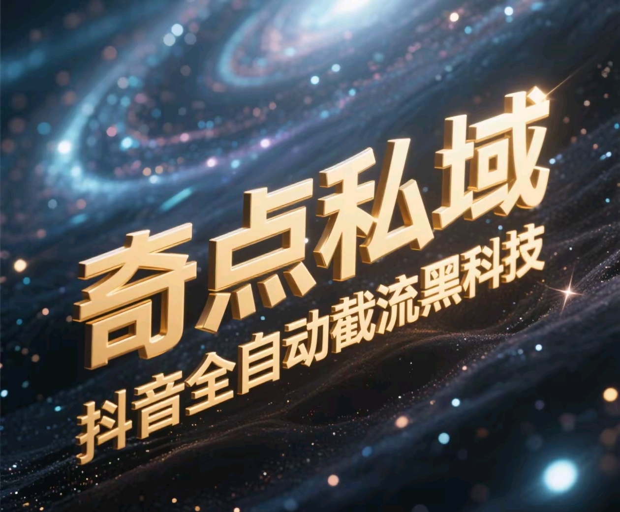 奇点私域-抖音全自动截流黑科技-蓝图副业
