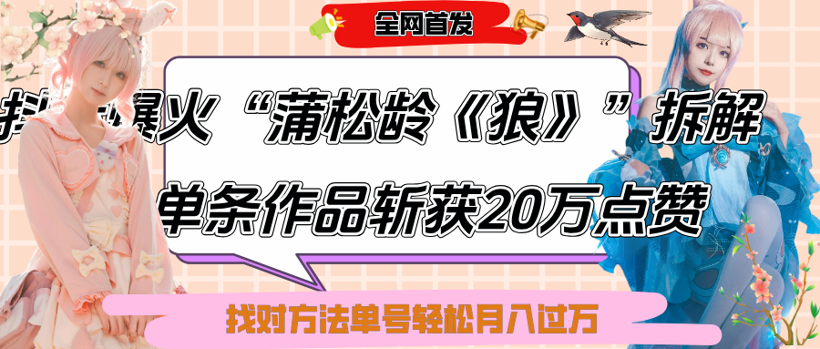 抖音爆火“蒲松龄《狼》”实战拆解，仅6条作品涨粉24W,单条作品收获20万点赞，找对方法轻松起号月入过万-蓝图副业