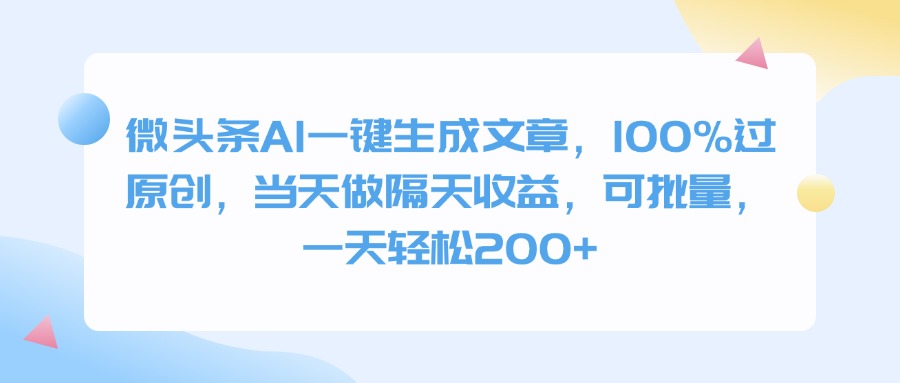 微头条AI一键生成文章，100%过原创，当天做隔天收益，可批量，一天轻松200+-蓝图副业