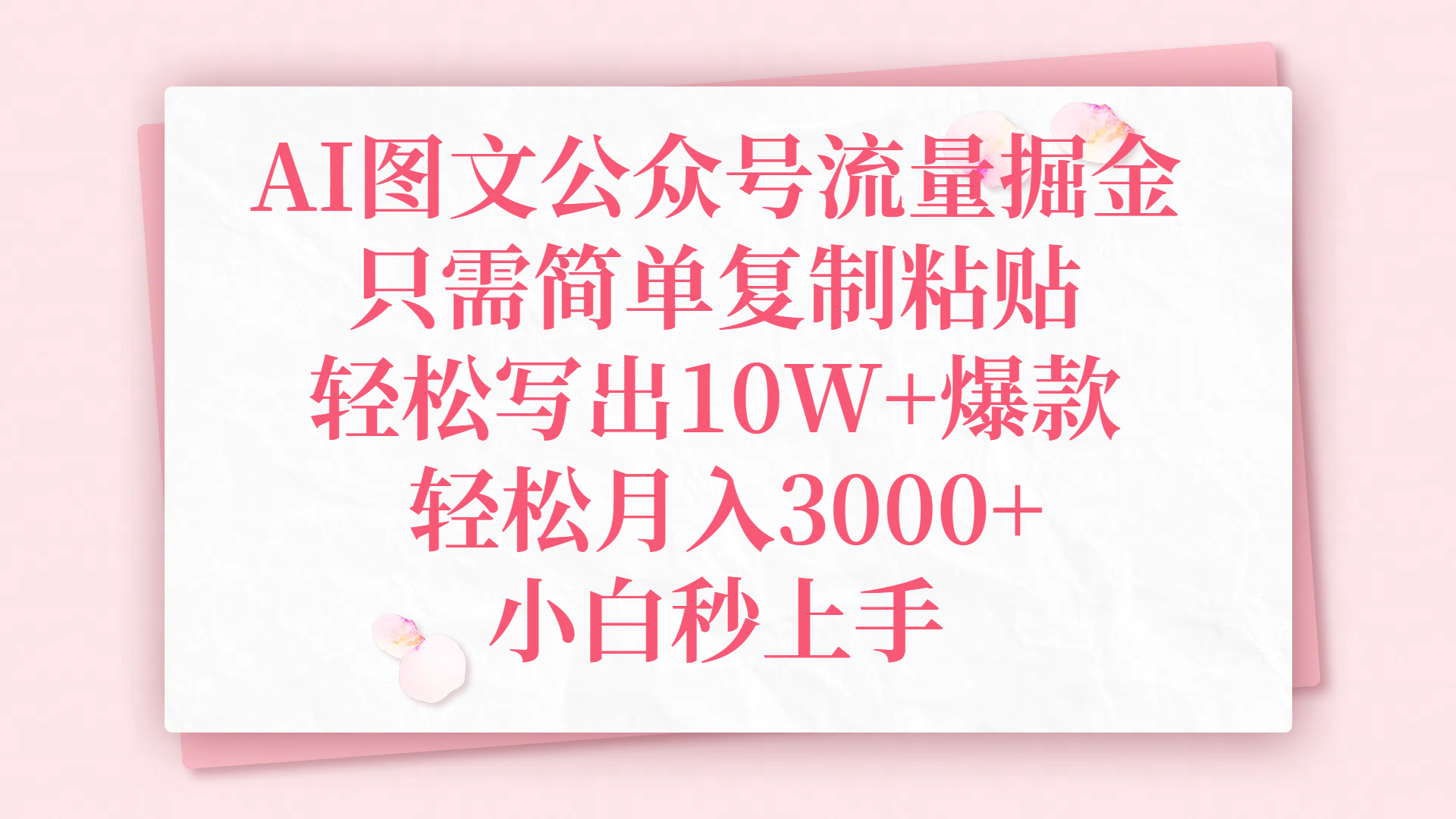 AI图文公众号流量掘金，只需简单复制粘贴，轻松写出10W+爆款，轻松月入3000+，小白秒上手-蓝图副业