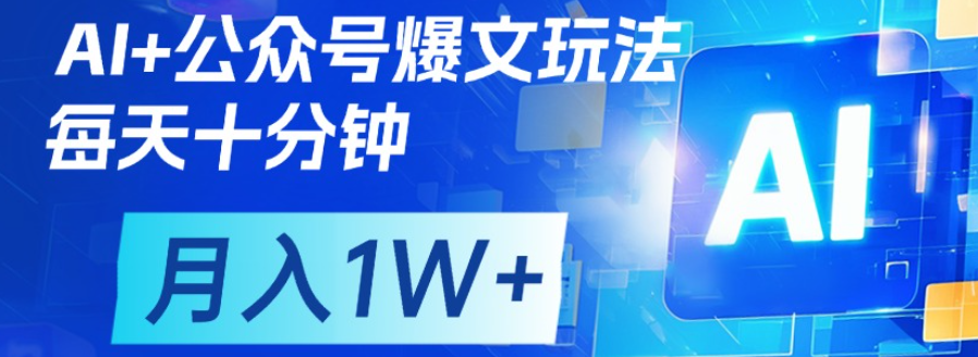 公众号流量主，轻松月入1w+-蓝图副业