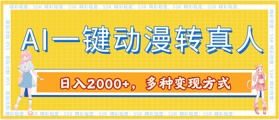 AI一键动漫转真人，一条视频点赞100w+，日入2000+，多种变现方式-蓝图副业