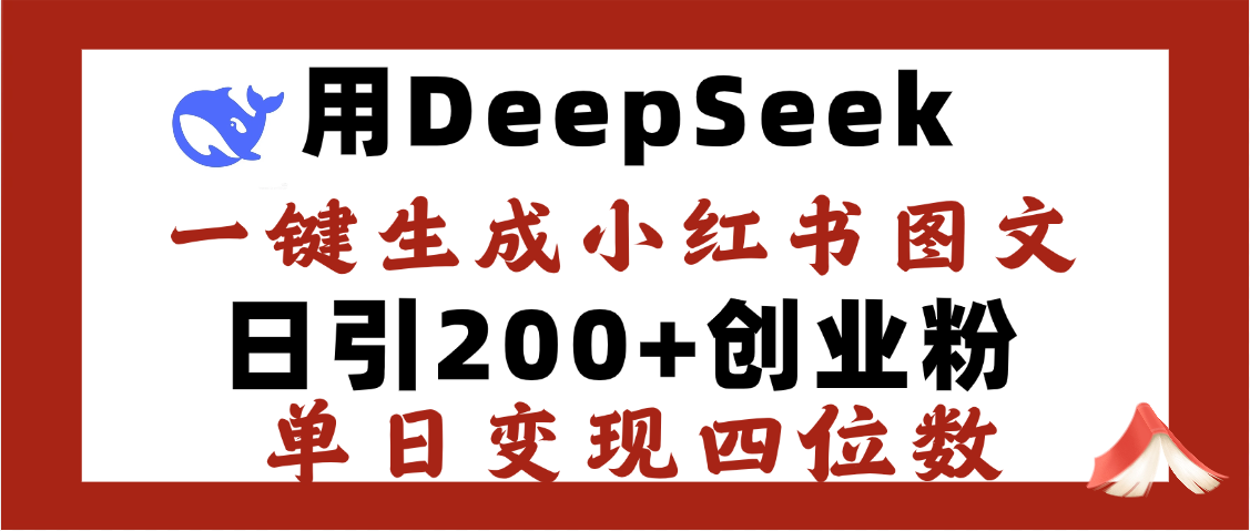 DeepSeek一键生成小红书图文，日引200+创业粉，单日变现四位数-蓝图副业