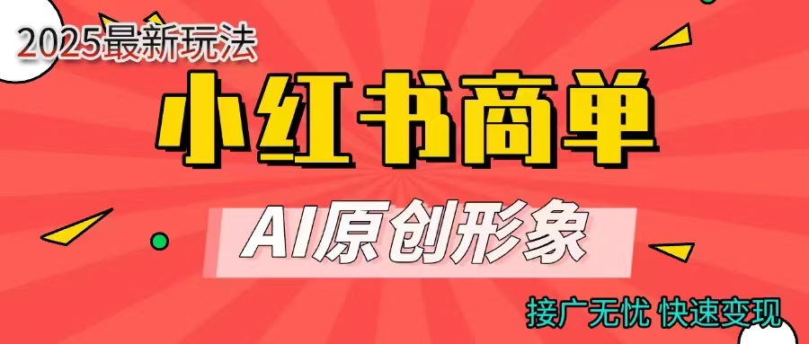 商单合作分成计划，AI原创形象，每天五分钟，接广无忧，快速变现-蓝图副业