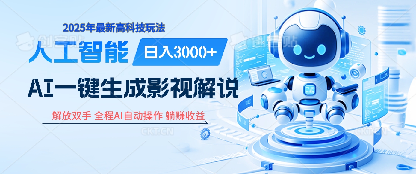 炸裂！2025 影视解说界核爆级革命！AI 十秒吞片吐爆款，多平台自动撒钱，日入 3000 + 比呼吸还简单！-蓝图副业