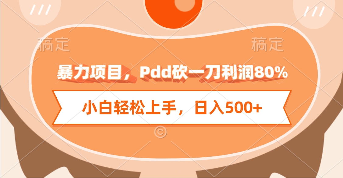 暴力项目，Pdd砍一刀利润80%，小白轻松上手，日入500+-蓝图副业