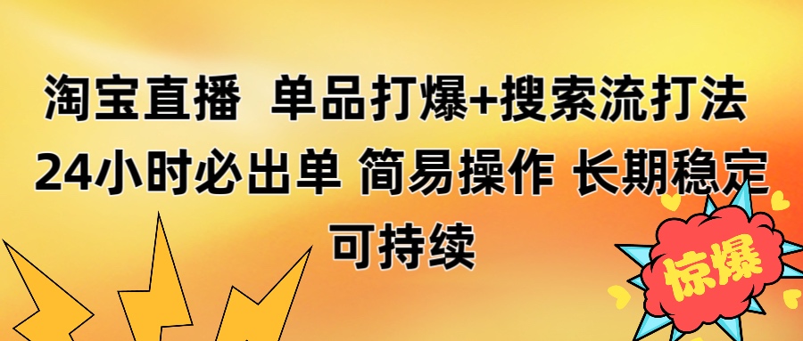 淘宝直播带货 单品打爆+搜索流打法 24小时必出单-蓝图副业