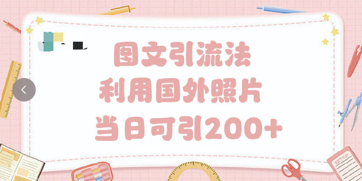 抖音图文引流法 一天轻轻松松引进200+-蓝图副业