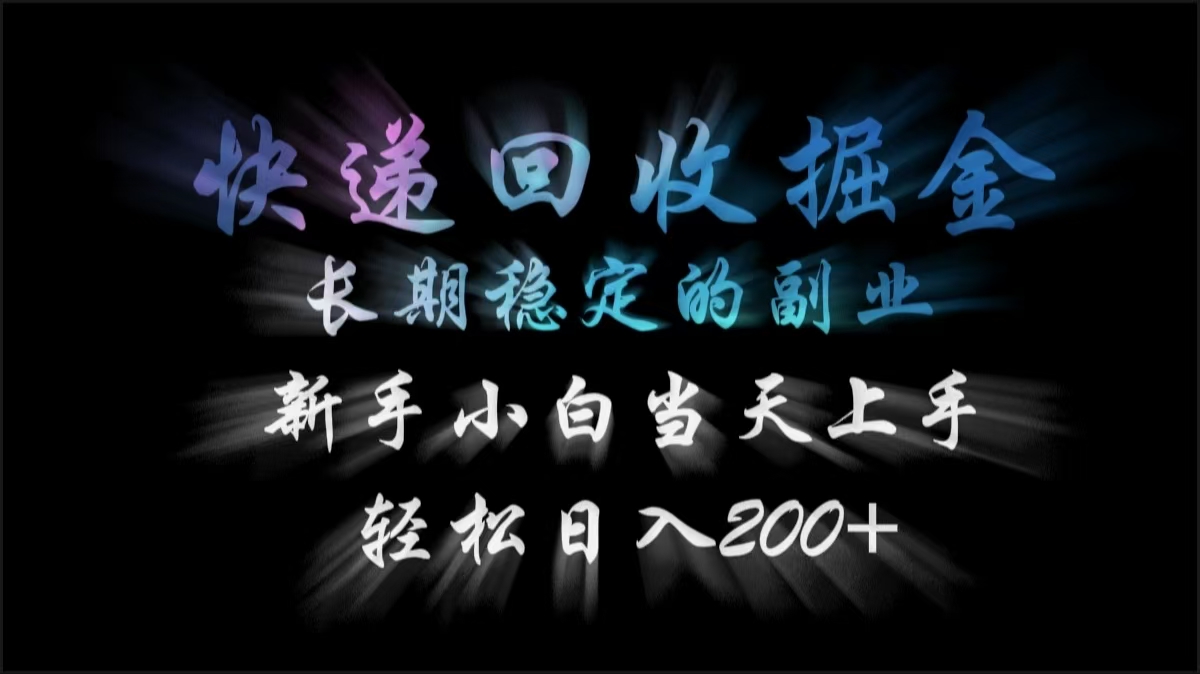 快递回收掘金，长期稳定的副业，轻松日入200+，新手小白当天上手-蓝图副业