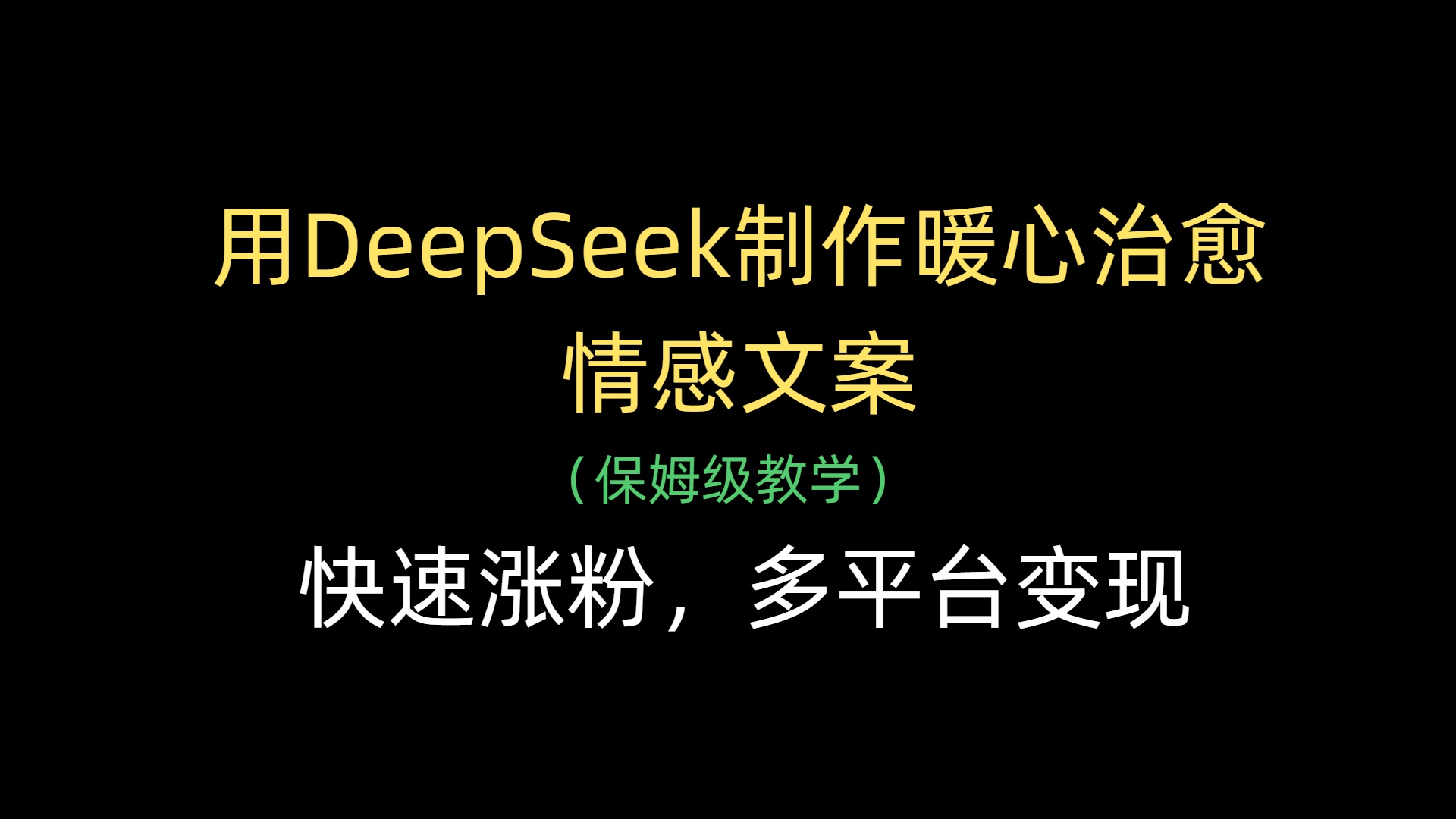 用DeepSeek制作暖心治愈情感文案，快速涨粉，多平台变现-蓝图副业