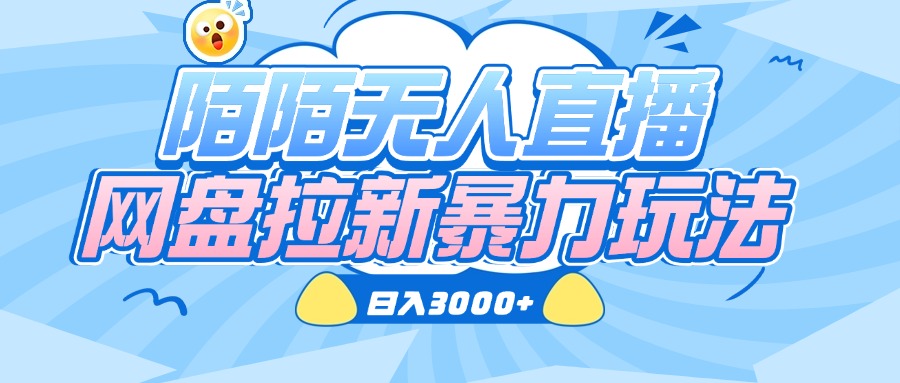 陌陌无人直播，网盘拉新暴力玩法，日入3000+-蓝图副业