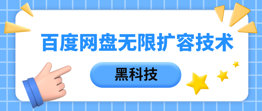 百度网盘无限扩容技术，保姆级教程-蓝图副业